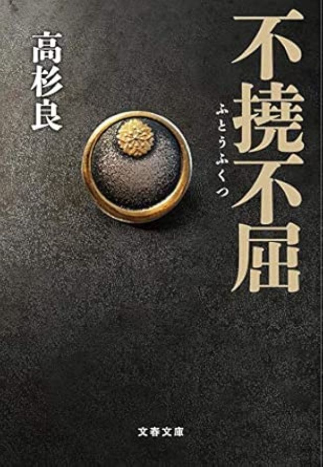 不撓不屈