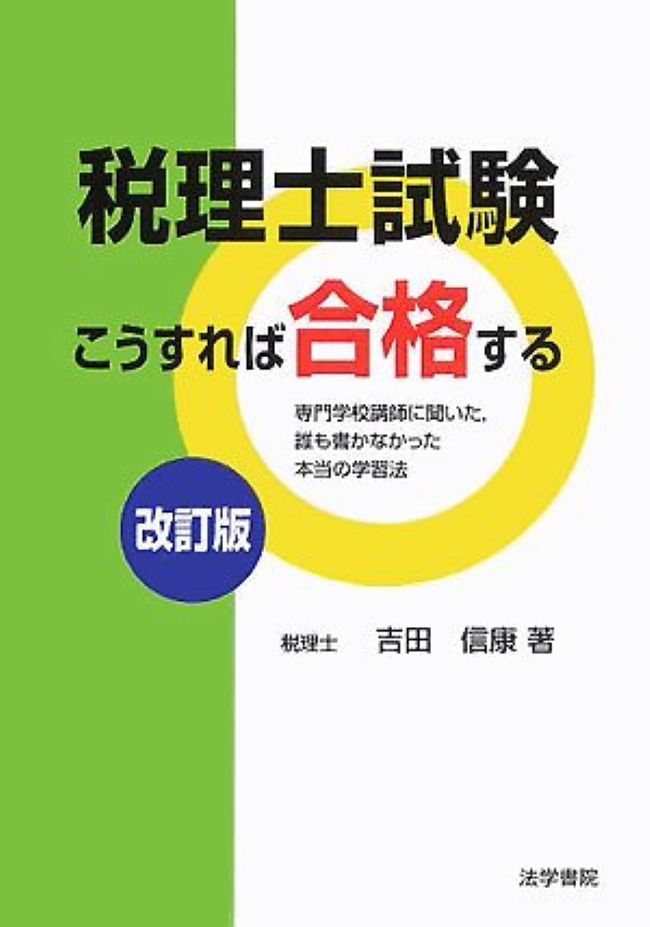 税理士試験