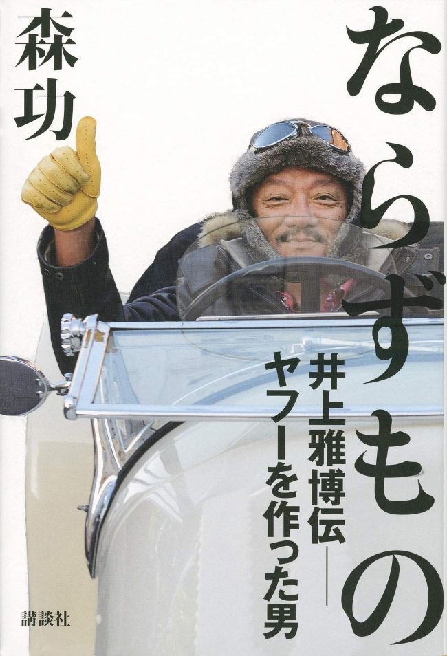 ならずもの