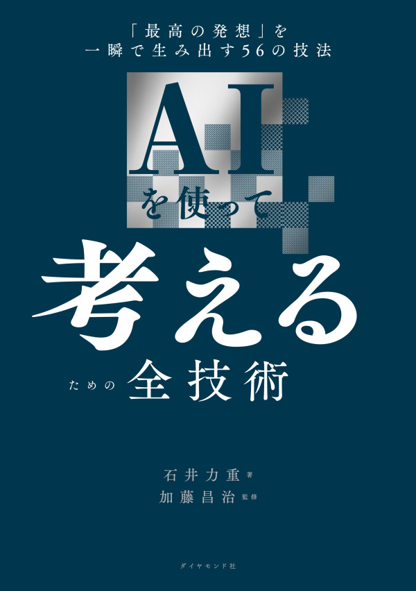 AIを使って考える