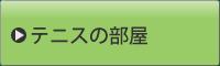 �e�j�X�̕���