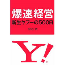 爆速経営