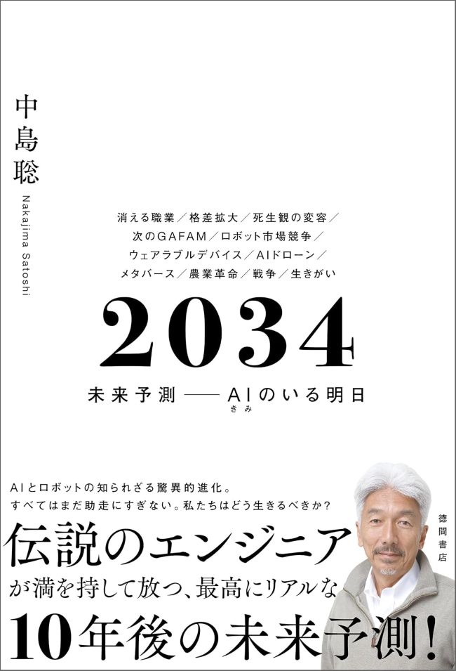 2034 �����\��-AI�̂��閾��