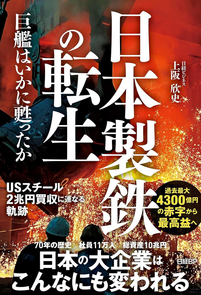 日本製鉄