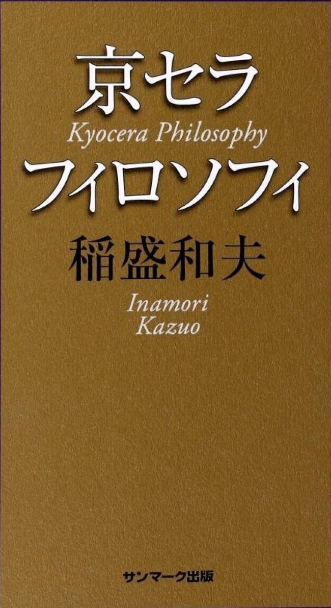 京セラフィロソフィ|経営に役立つお薦め本|吉田信康税理士事務所
